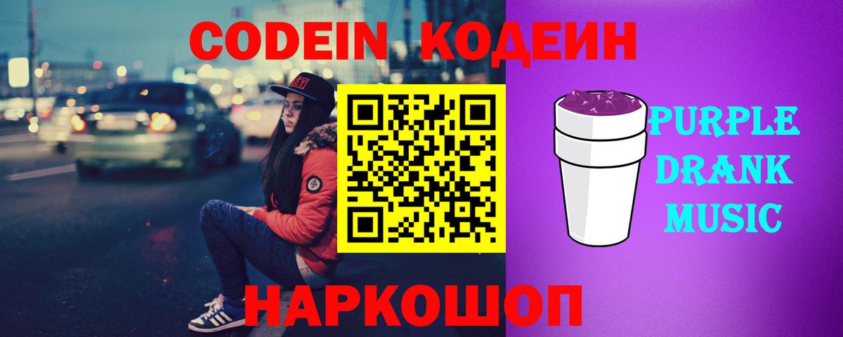 Codein Purple Drank  Кодеиновый сироп Lean Purple Drank  Куйбышев 